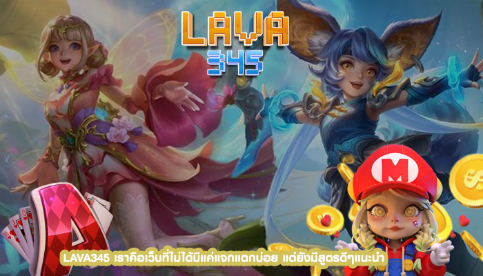 LAVA345 เราคือเว็บที่ไม่ได้มีแค่แจกแตกบ่อย แต่ยังมีสูตรดีๆแนะนำ