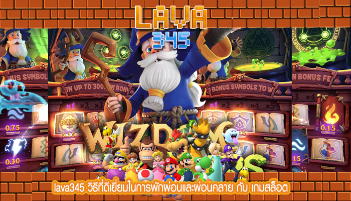 lava345 วิธีที่ดีเยี่ยมในการพักผ่อนและผ่อนคลาย กับ เกมสล็อต