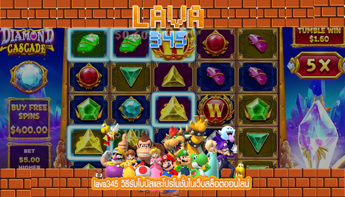 lava345 วิธีรับโบนัสแaละโปรโมชั่นในเว็บสล็อตออนไลน์