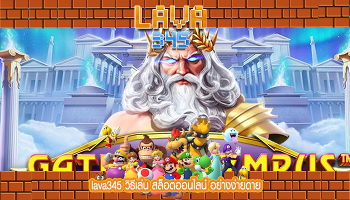 lava345 วิธีเล่น สล็อตออนไลน์ อย่างง่ายดาย