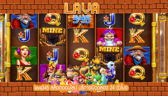 lava345 สล็อตออนไลน์ บริการเปิดตลอด 24 ชั่วโมง