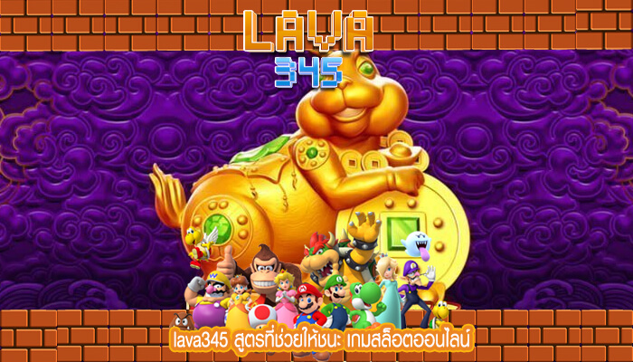 lava345 สูตรที่ช่วยให้ชนะ เกมสล็อตออนไลน์