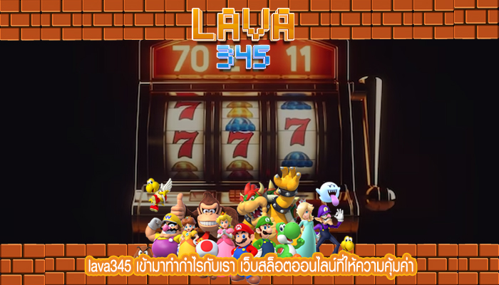 lava345 เข้ามาทำกำไรกับเรา เว็บสล็อตออนไลน์ที่ให้ความคุ้มค่า