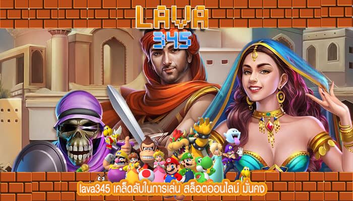 lava345 เคล็ดลับในการเล่น สล็อตออนไลน์ มั่นคง