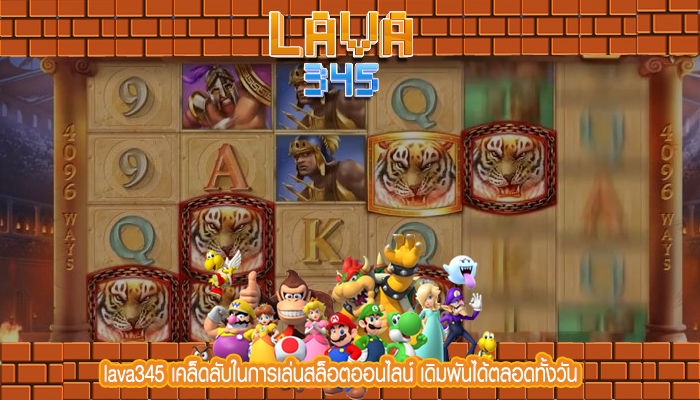 lava345 เคล็ดลับในการเล่นสล็อตออนไลน์ เดิมพันได้ตลอดทั้งวัน