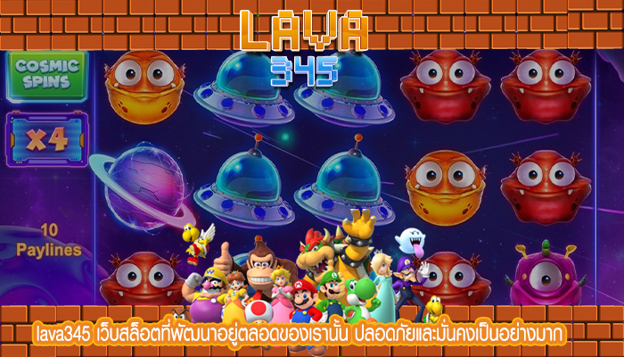 lava345 เว็บสล็อตที่พัฒนาอยู่ตลอดของเรานั้น ปลอดภัยและมั่นคงเป็นอย่างมาก