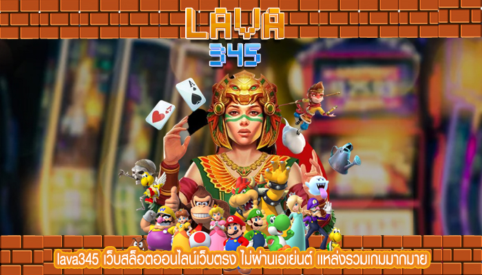 lava345 เว็บสล็อตออนไลน์เว็บตรง ไม่ผ่านเอเย่นต์ เเหล่งรวมเกมมากมาย