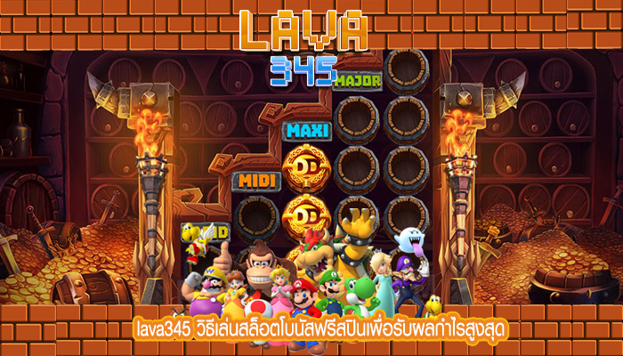 lava345 วิธีเล่นสล็อตโบนัสฟรีสปินเพื่อรับผลกำไรสูงสุด