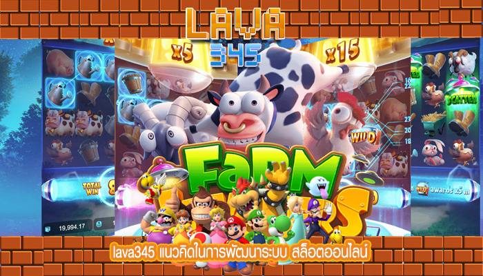 lava345 แนวคิดในการพัฒนาระบบ สล็อตออนไลน์