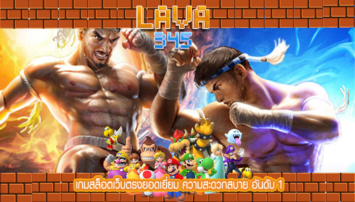 เกมสล็อตเว็บตรงยอดเยี่ยม ความสะดวกสบาย อันดับ 1