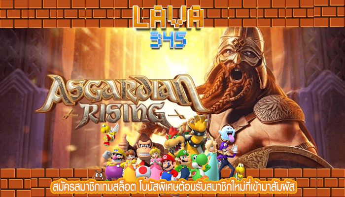 สมัครสมาชิกเกมสล็อต โบนัสพิเศษต้อนรับสมาชิกใหม่ที่เข้ามาสัมผัส