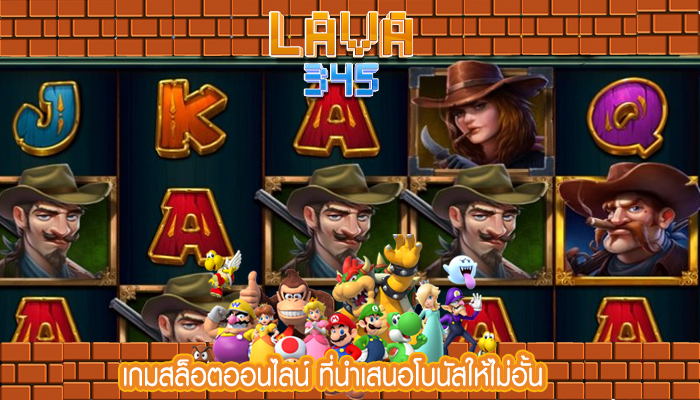 เกมสล็อตออนไลน์ ที่นำเสนอโบนัสให้ไม่อั้น