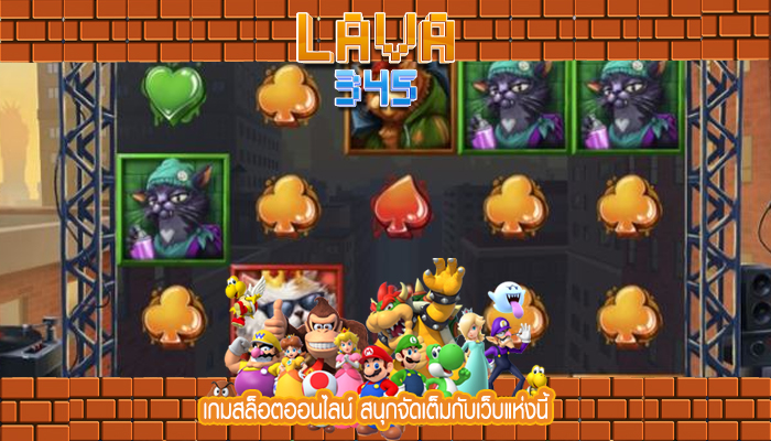 เกมสล็อตออนไลน์ สนุกจัดเต็มกับเว็บแห่งนี้