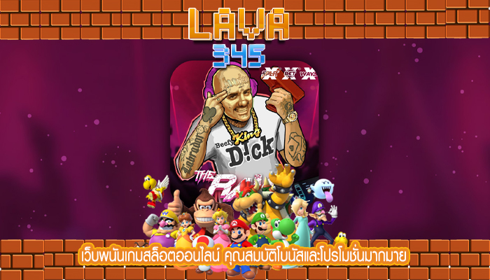 เว็บพนันเกมสล็อตออนไลน์ คุณสมบัติโบนัสและโปรโมชั่นมากมาย