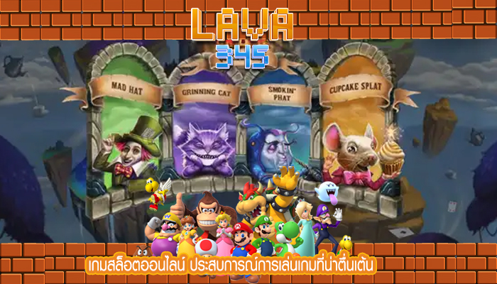 เกมสล็อตออนไลน์ ประสบการณ์การเล่นเกมที่น่าตื่นเต้น