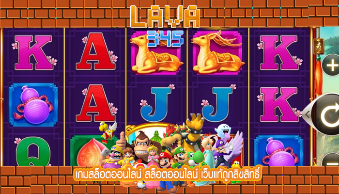 เกมสล็อตออนไลน์ สล็อตออนไลน์ เว็บแท้ถูกลิขสิทธิ์