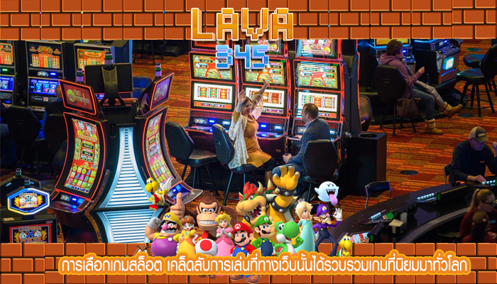 การเลือกเกมสล็อต เคล็ดลับการเล่นที่ทางเว็บนั้นได้รวบรวมเกมที่นิยมมาทั่วโลก