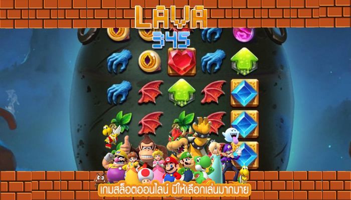 เกมสล็อตออนไลน์ มีให้เลือกเล่นมากมาย