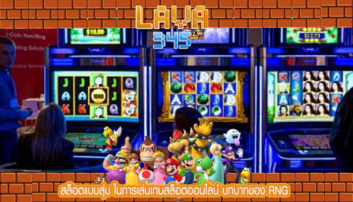 สล็อตแบบสุ่ม ในการเล่นเกมสล็อตออนไลน์ บทบาทของ RNG