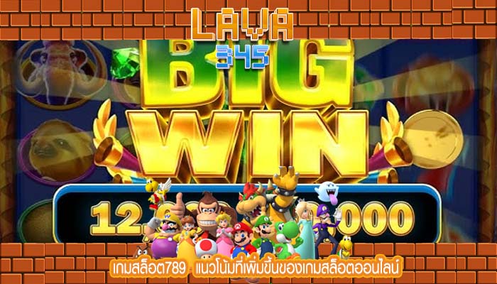 เกมสล็อต789  แนวโน้มที่เพิ่มขึ้นของเกมสล็อตออนไลน์