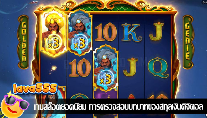 เกมสล็อตยอดนิยม การตรวจสอบบทบาทของสกุลเงินดิจิตอล