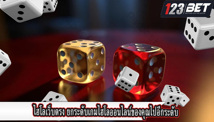 ไฮโลเว็บตรง ยกระดับเกมไฮโลออนไลน์ของคุณไปอีกระดับ