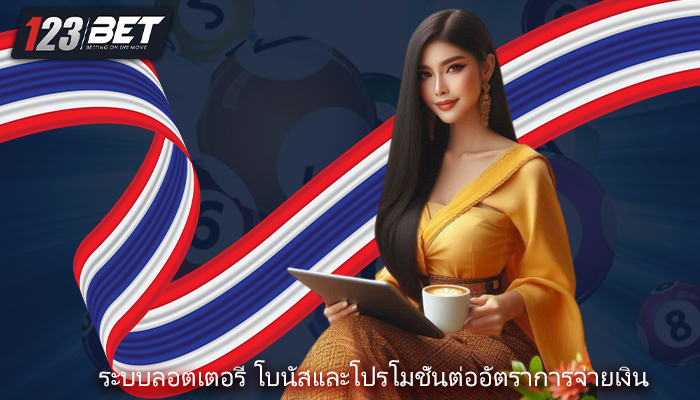 ระบบลอตเตอรี โบนัสและโปรโมชั่นต่ออัตราการจ่ายเงิน