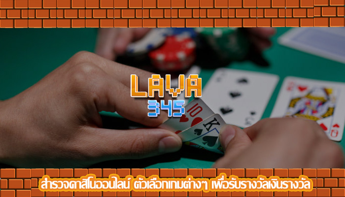 สำรวจคาสิโนออนไลน์ ตัวเลือกเกมต่างๆ เพื่อรับรางวัลเงินรางวัล