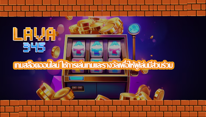 เกมสล็อตออนไลน์ ใช้การเล่นเกมและรางวัลเพื่อให้ผู้เล่นมีส่วนร่วม