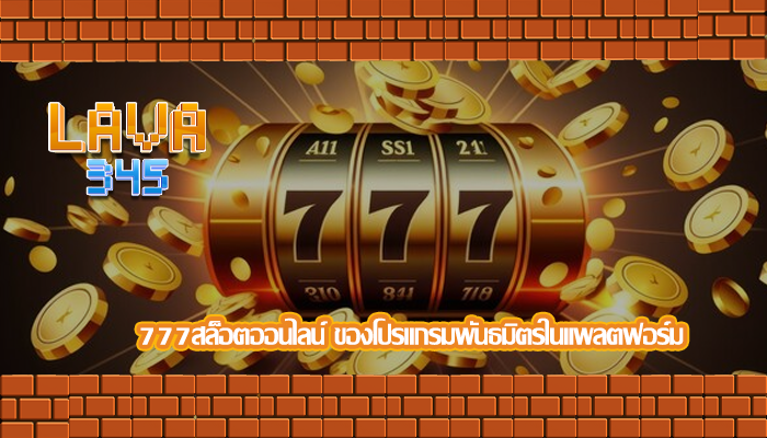 777สล็อตออนไลน์ ของโปรแกรมพันธมิตรในแพลตฟอร์ม