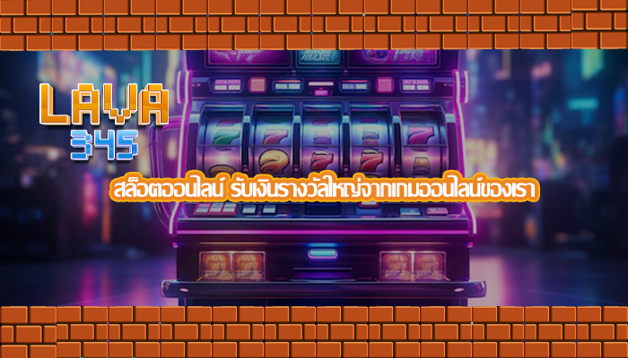  สล็อตออนไลน์ รับเงินรางวัลใหญ่จากเกมออนไลน์ของเรา